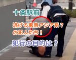 十条駅前で不審車両から逃げる東南アジア系と思われる犯人たちの目的は？