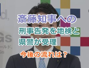 斎藤知事への刑事告発を地検と県警が受理、今後の流れはどうなっていく