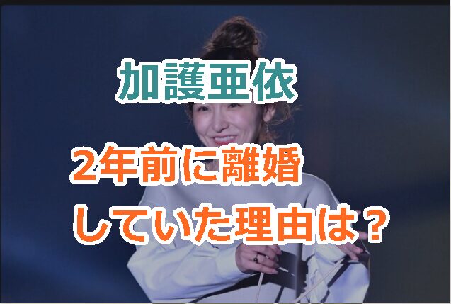 加護亜依が2年前に離婚していた理由は？発表のタイミングにはどんな意味が？