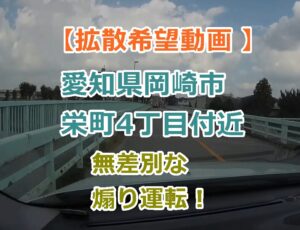 【拡散希望動画 】愛知県岡崎市栄町4丁目付近での無差別な煽り運転！被害報告多数あり。