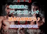 亀田和毅とアンジェロ・レオの試合は何時から？ABEMAで視聴する方法、2025年5月24日の対戦！