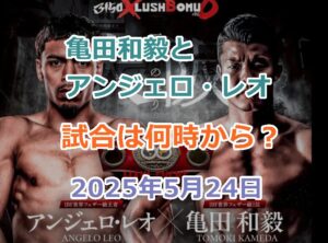 亀田和毅とアンジェロ・レオの試合は何時から？ABEMAで視聴する方法、2025年5月24日の対戦！
