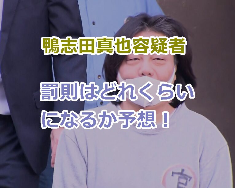 鴨志田真也容疑者の罰則はどれくらいになるか予想！プロフィールも！