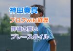 神田奏真のプロフwiki経歴を紹介！評価の高いプレースタイルや兄の影響について！