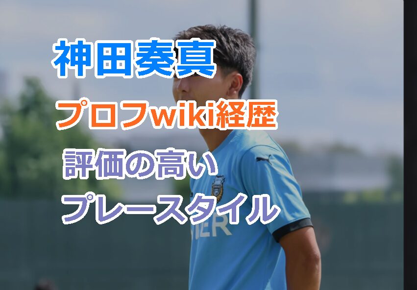 神田奏真のプロフwiki経歴を紹介!評価の高いプレースタイルや兄の影響について!
