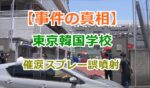 【事件の真相】催涙スプレー誤噴射｜東京韓国学校の場所と被害拡大の原因を調査？
