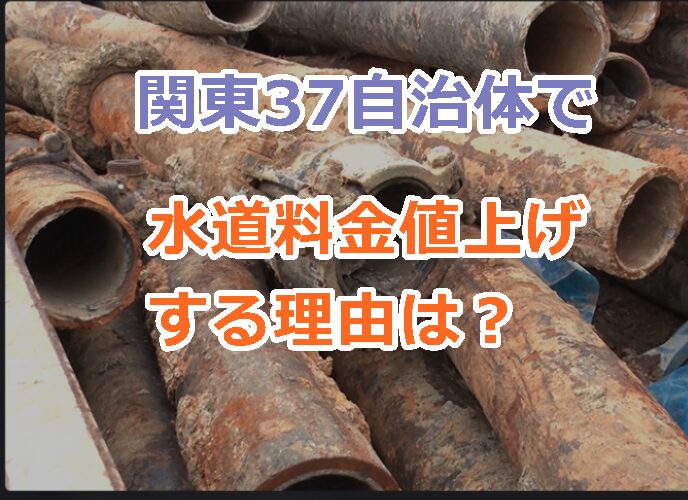 関東37自治体で水道料金値上げする理由は？老朽化した水道インフラの実態