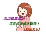 【動画あり】丸山桂里奈がテレビ番組ラビットで妊娠を発表！本並健治さんとの執念の妊活！
