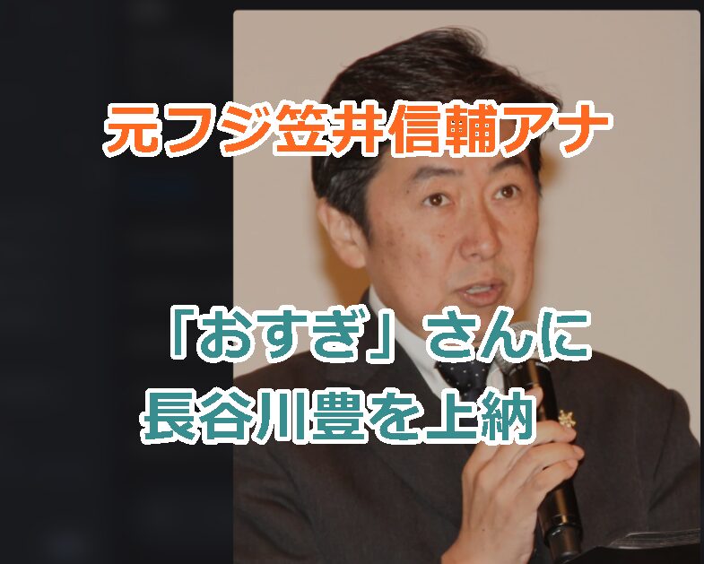 元フジ笠井信輔アナは「おすぎ」さんに長谷川豊を上納した過去を暴露された！