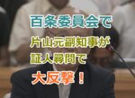 百条委員会での片山元副知事が証人尋問で大反撃2024/12/25