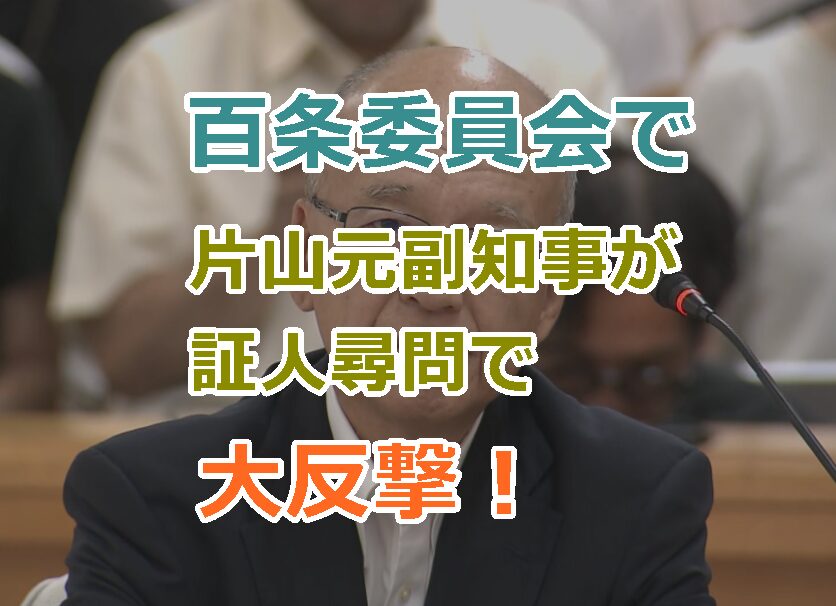 百条委員会での片山元副知事が証人尋問で大反撃2024/12/25