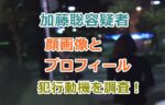 加藤聡容疑者の顔画像、プロフィールと犯行動機を調査！Numberの契約編集者