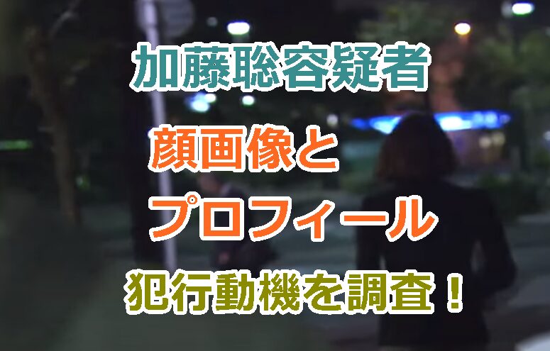 加藤聡容疑者の顔画像、プロフィールと犯行動機を調査！Numberの契約編集者