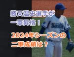 ベイスターズ勝又温史選手のプロフィールと経歴を紹介！2024年シーズンの二軍成績は？