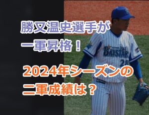 ベイスターズ勝又温史選手のプロフィールと経歴を紹介！2024年シーズンの二軍成績は？