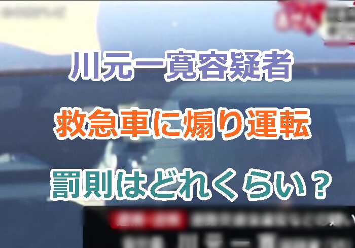 川元一寛容疑者のプロフィールと救急車に煽り運転をした犯行動機！罰則はどれくらい？