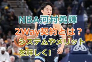 NBA河村勇輝の2Way契約とは？システムやメリットを詳しく解説！