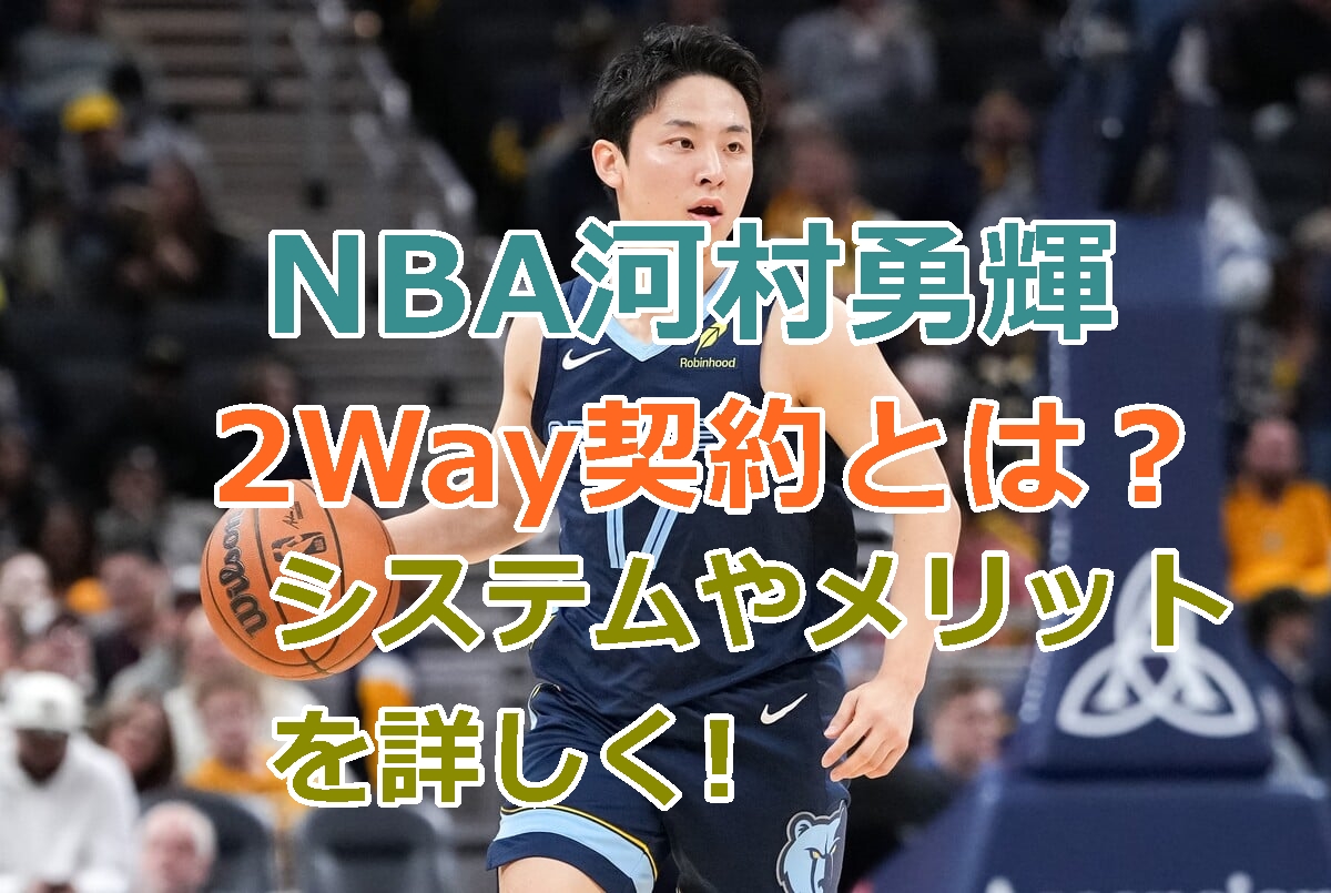 NBA河村勇輝の2Way契約とは？システムやメリットを詳しく解説！