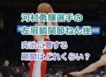 河村勇輝選手の左肩鎖関節ねん挫は完治に要する期間はどれくらい？