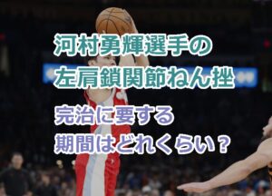 河村勇輝選手の左肩鎖関節ねん挫は完治に要する期間はどれくらい？