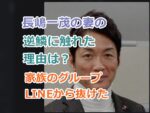 長嶋一茂の妻の逆鱗に触れた理由は？なぜ奥さんが家族のグループLINEから抜けた？