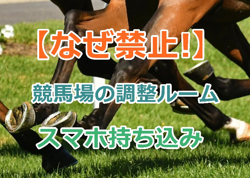 競馬場の調整ルームにスマホ持ち込みはなぜ禁止なのか（理由）？永野猛蔵、小林勝太が騎乗停止！