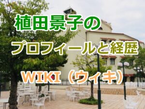 植田景子のプロフィールと経歴、WIKI（ウィキ）｜宝塚歌劇団のファンが女性演出家になるまでの過程！