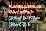 井上尚弥と対戦したキムイェジュン（金芸俊）のファイトマネーはいくら