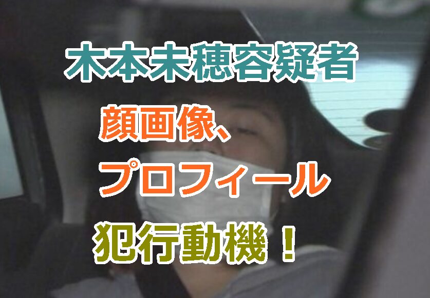 横浜の強盗“現金回収役”の木本未穂容疑者の顔画像、プロフィールと犯行動機