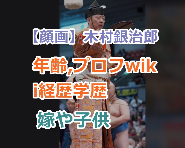 【顔画像】木村銀治郎の年齢,プロフwiki経歴学歴、嫁や子供の家族構成を紹介!