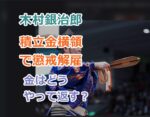 木村銀治郎が力士会の積立金横領で懲戒解雇！刑事告発なら刑罰の予想は？
