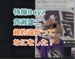 特撮Boyz貴瀬雄二が規約違反ってなにをした？即刻脱退になるほどのこととは？