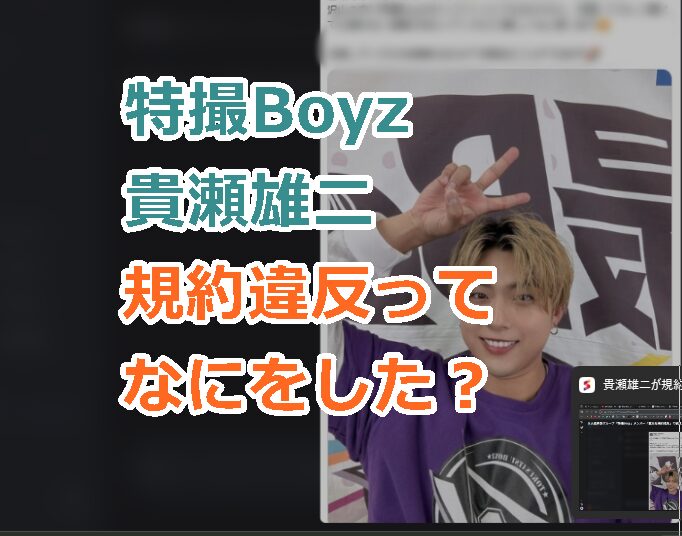 特撮Boyz貴瀬雄二が規約違反ってなにをした?即刻脱退になるほどのこととは?