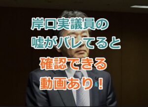 岸口実議員の嘘がバレてると確認できる動画を紹介！立花氏への文書提供について！