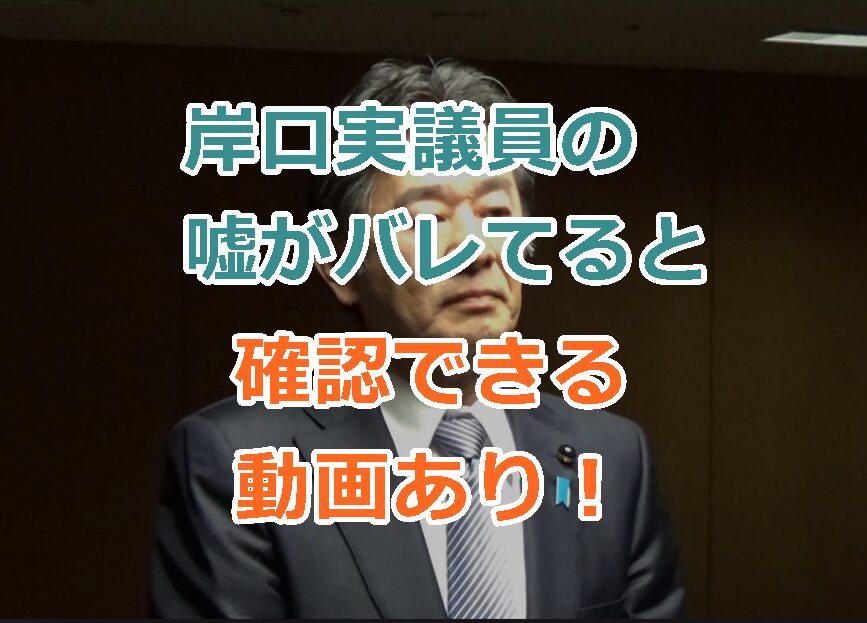 岸口実議員の嘘がバレてると確認できる動画を紹介！立花氏への文書提供について！