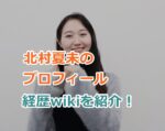 北村夏未のプロフィール経歴wikiを紹介！北村夏未は結婚してる？天然女優と言われている