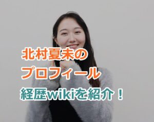 北村夏未のプロフィール経歴wikiを紹介！北村夏未は結婚してる？天然女優と言われている