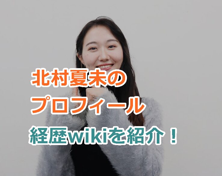 北村夏未のプロフィール経歴wikiを紹介!北村夏未は結婚してる?天然女優と言われている