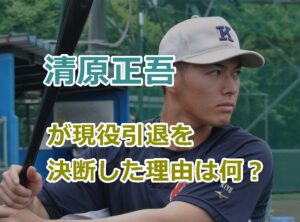 清原正吾が現役引退を決断した理由は何？オファー9球団を断り完全に違う道へ！