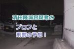 清田隆誠容疑者のプロフと刑罰の予想！事故の詳細と原因！