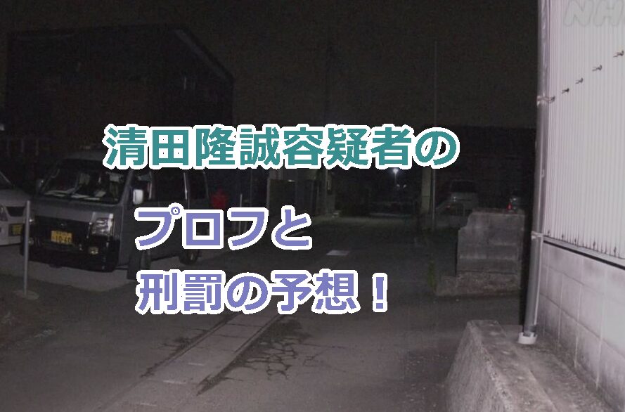 清田隆誠容疑者のプロフと刑罰の予想!事故の詳細と原因!