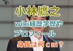 自民党小林鷹之のwiki経歴学歴やプロフィールを紹介！高身長イケメン政治家！