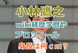 自民党小林鷹之のwiki経歴学歴やプロフィールを紹介！高身長イケメン政治家！