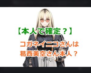 【本人で確定？】ホロライブの新人VTuberのコガネイニコさんは葛西美空さん本人？