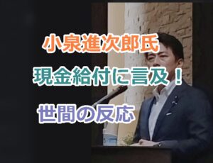 小泉進次郎氏の現金給付に関しての言及について！世間の反応は？