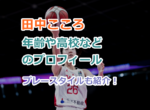 女子バスケ田中こころの年齢や高校などのプロフィールwiki経歴、プレースタイルを紹介！