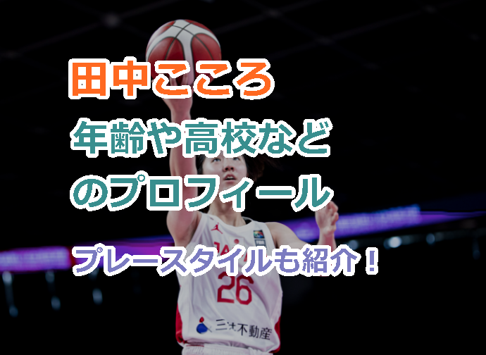 女子バスケ田中こころの年齢や高校などのプロフィールwiki経歴、プレースタイルを紹介!