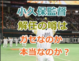 ソフトバンク小久保監督が解任の噂はガセなのか本当なのか真実は？