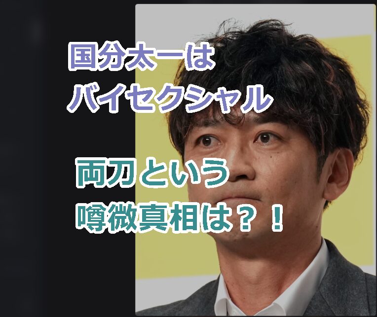 国分太一はバイセクシャル、両刀という噂が浮上!ゲイの真相と疑惑の理由!