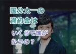 国分太一の違約金はいくらで誰が払うの？内訳はどんな！「株式会社TOKIO」への影響！
